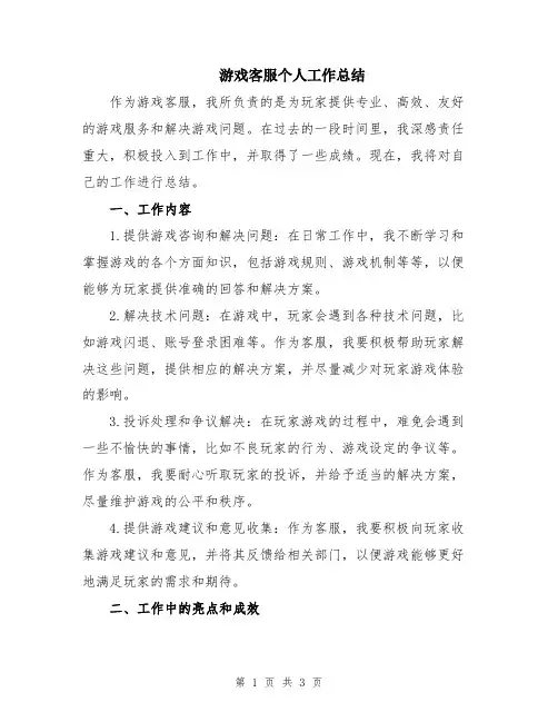 游戏客服个人工作总结