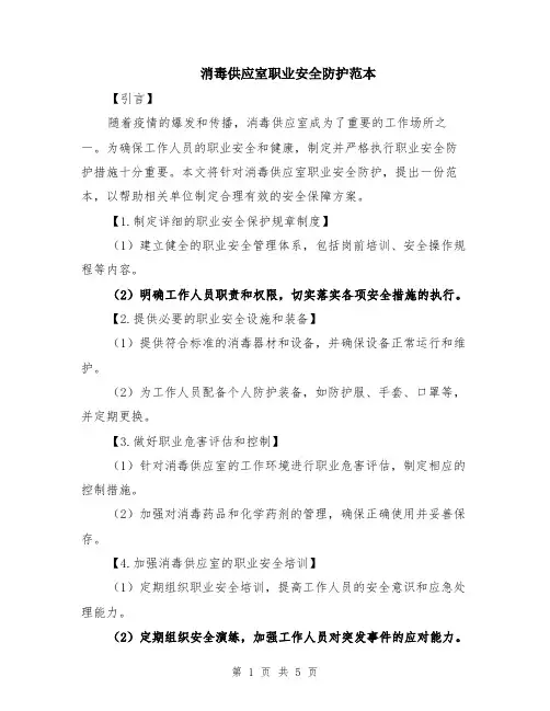消毒供应室职业安全防护范本（2篇）