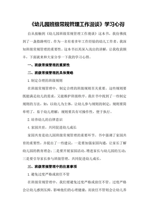 《幼儿园班级常规管理工作漫谈》学习心得