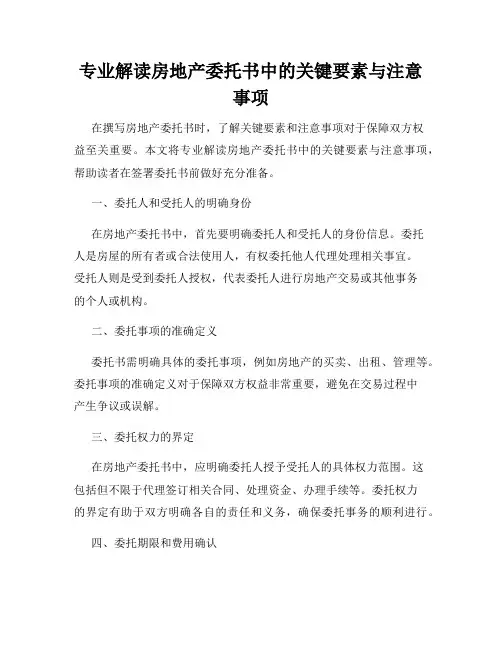 专业解读房地产委托书中的关键要素与注意事项