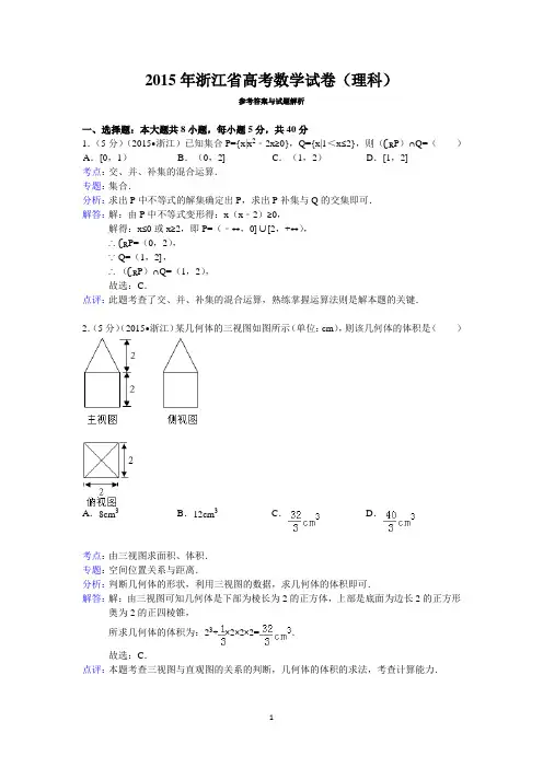 2015年浙江省高考数学试卷(理科)答案与解析