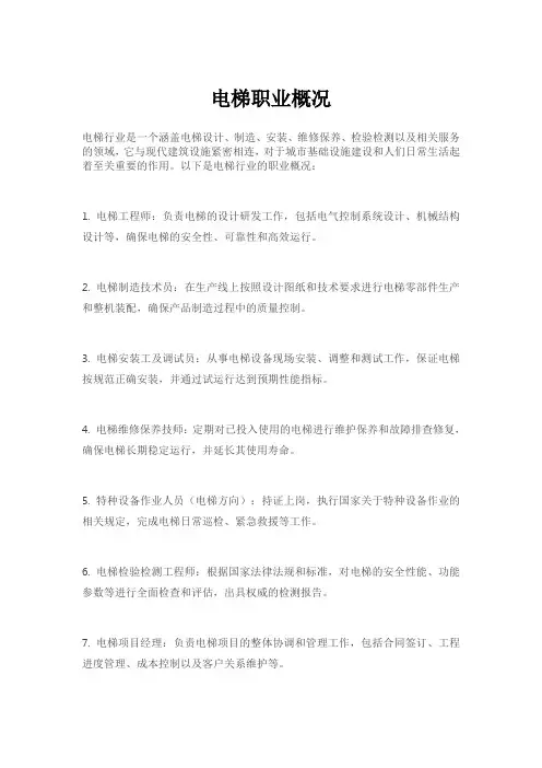 电梯职业概况
