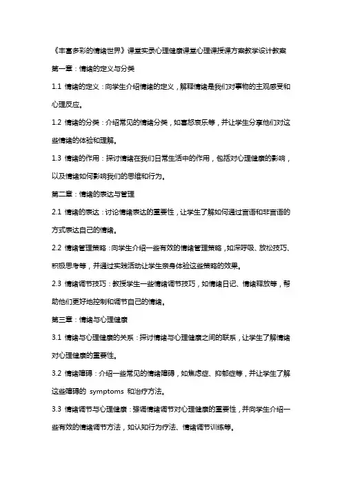 丰富多彩的情绪世界》课堂实录心理健康课堂心理课授课方案教学设计教案