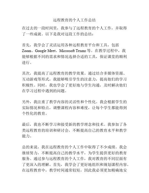远程教育的个人工作总结