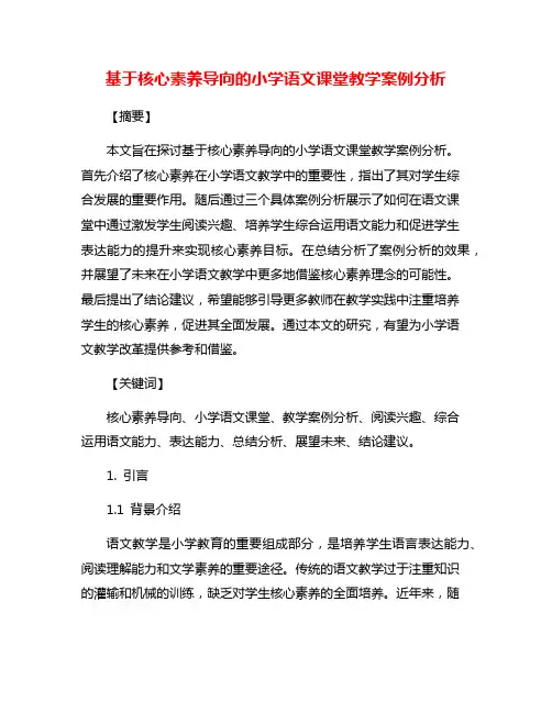 基于核心素养导向的小学语文课堂教学案例分析