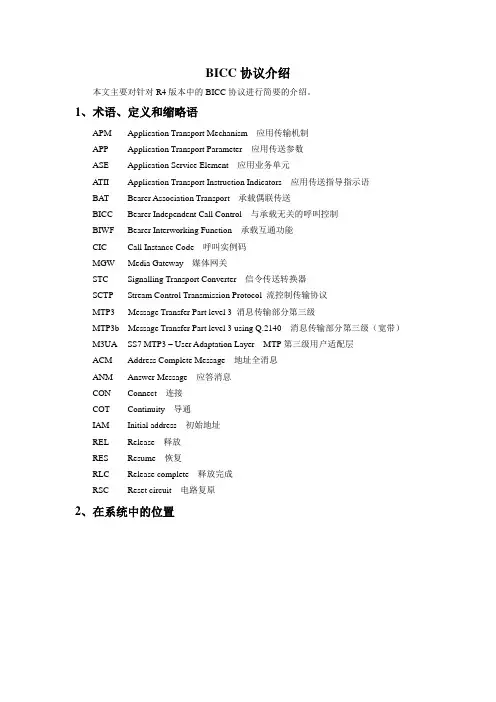 BICC协议介绍