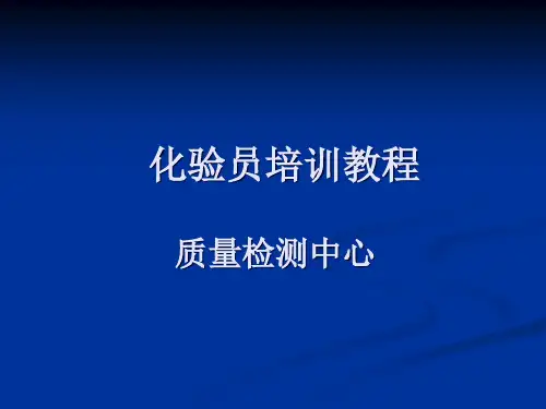 化验员培训教程(PPT100页).pptx