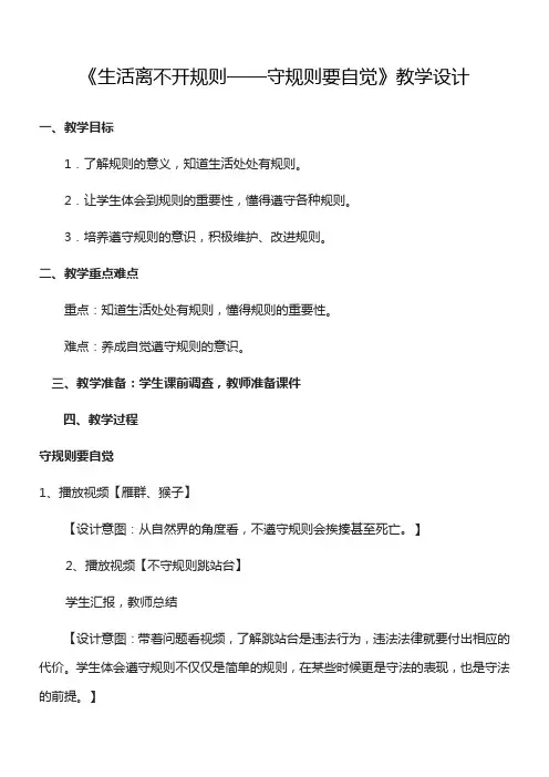 3年级道德与法治教案-生活离不开规则——守规则要自觉-说课一等奖