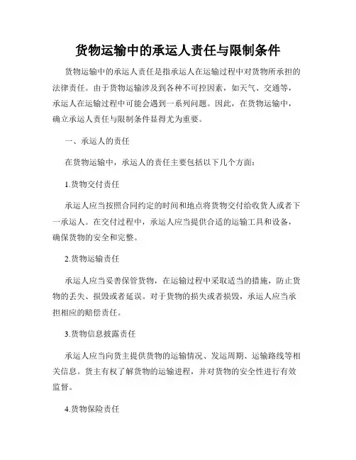 货物运输中的承运人责任与限制条件