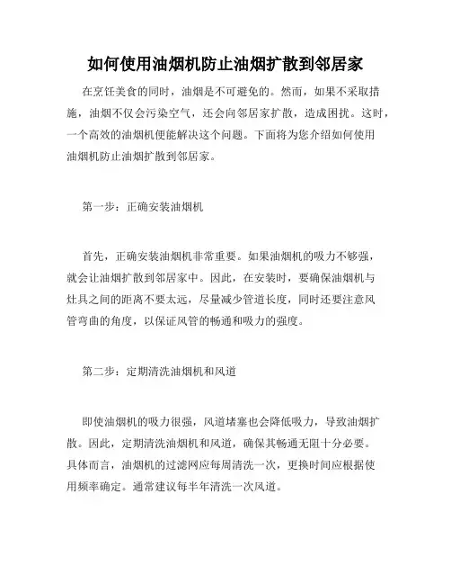 如何使用油烟机防止油烟扩散到邻居家