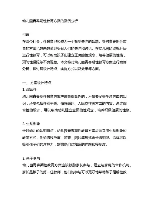 幼儿园青春期性教育方案的案例分析