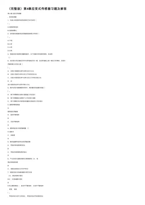 （完整版）第4章应变式传感器习题及解答