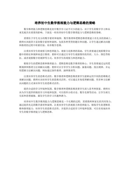 培养初中生数学推理能力与逻辑思维的策略