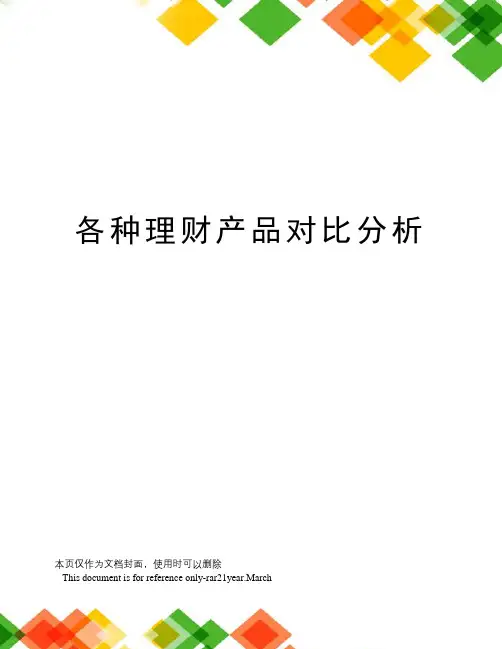 各种理财产品对比分析