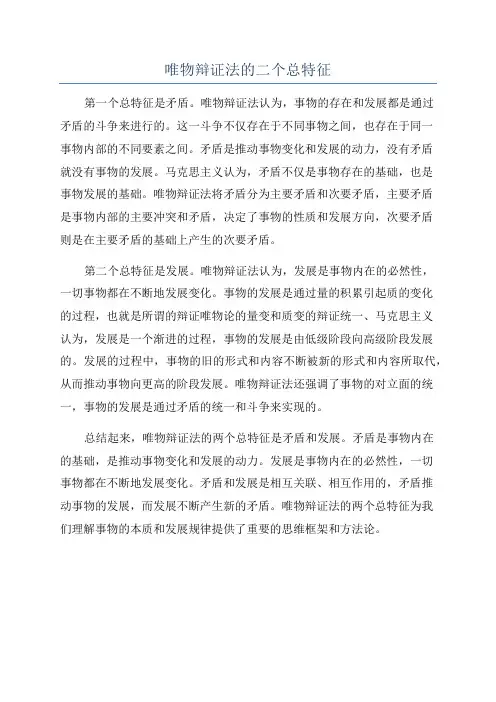 唯物辩证法的二个总特征
