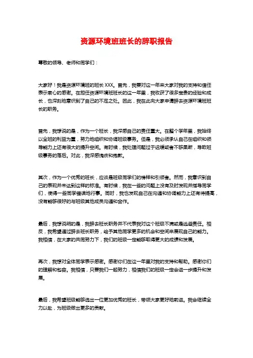 资源环境班班长的辞职报告