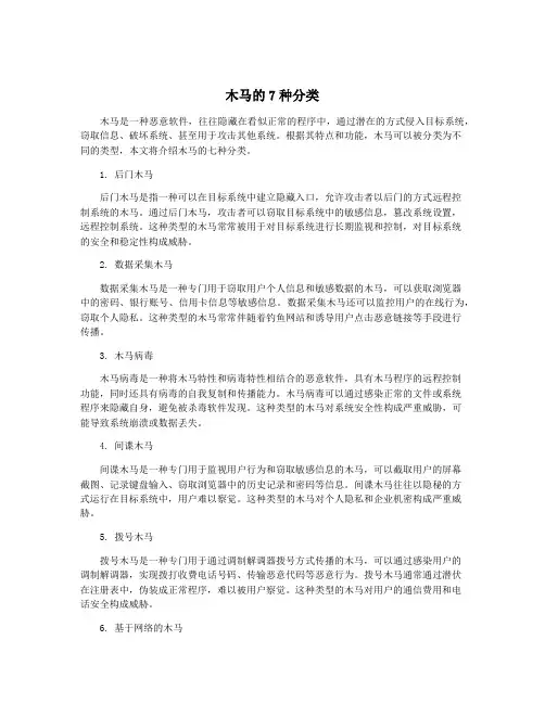 木马的7种分类