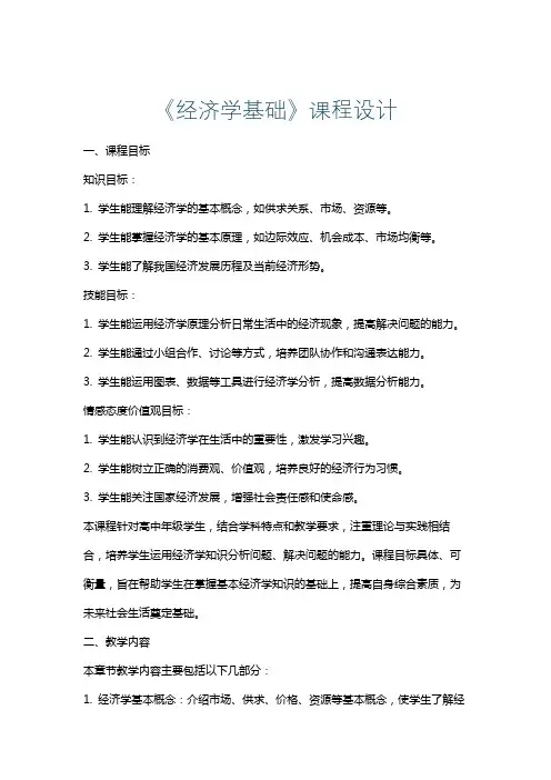 《经济学基础》课程设计