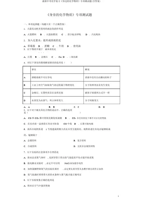最新中考化学复习《身边的化学物质》专项测试题(含答案)