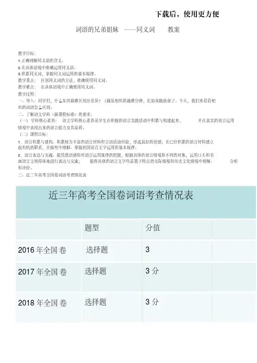 【精品】选修高二语文语言文字应用词语的兄弟姐妹教案