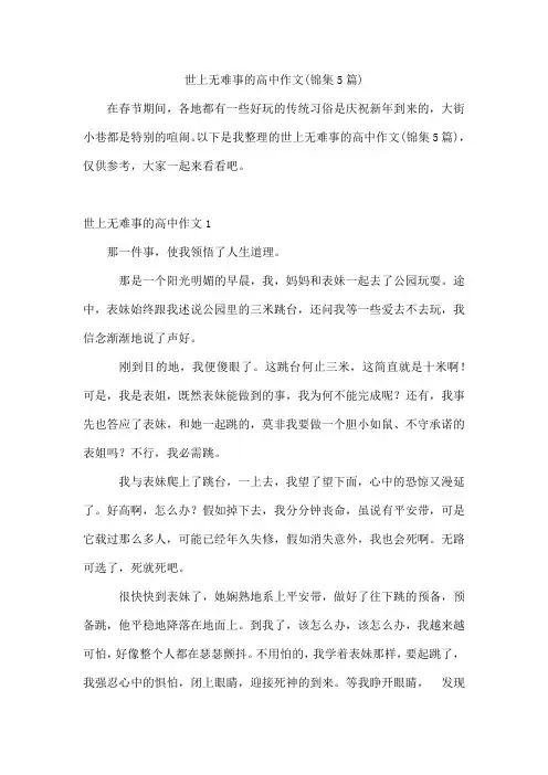 世上无难事的高中作文(锦集5篇)