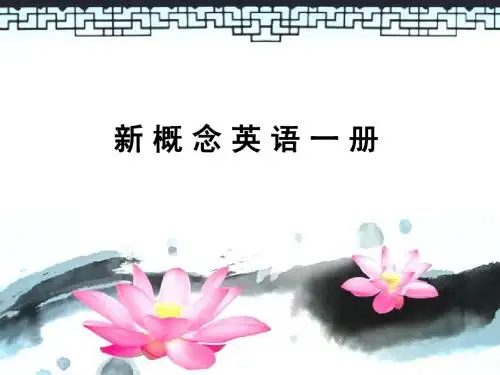 新概念一册43课