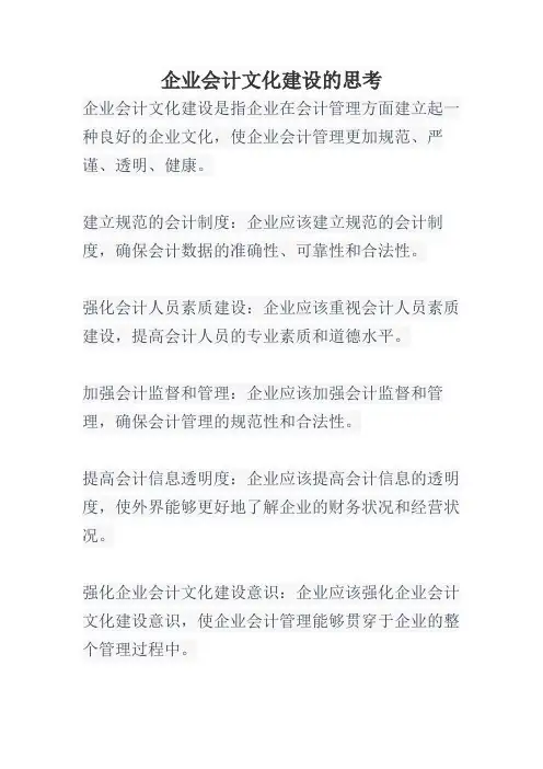 企业会计文化建设的思考