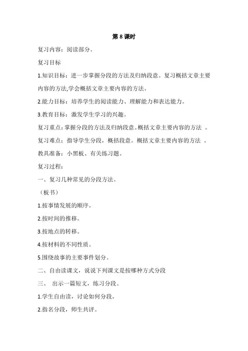 部编版小学四年级下册语文复习教案第八课时复习内容：阅读部分