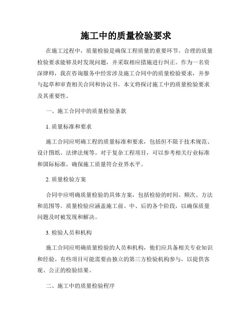 施工中的质量检验要求