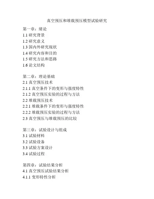 真空预压和堆载预压模型试验研究
