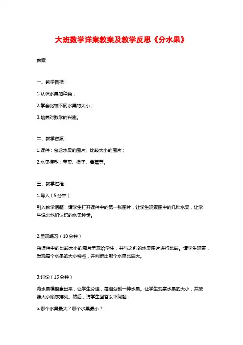 大班数学详案教案及教学反思《分水果》