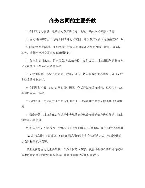 商务合同的主要条款