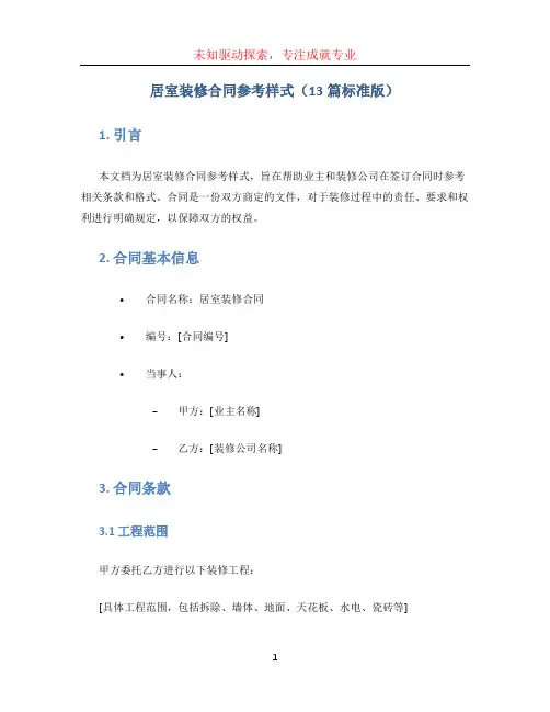 居室装修合同参考样式(13篇标准版)