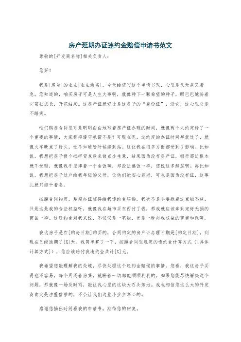 房产延期办证违约金赔偿申请书范文