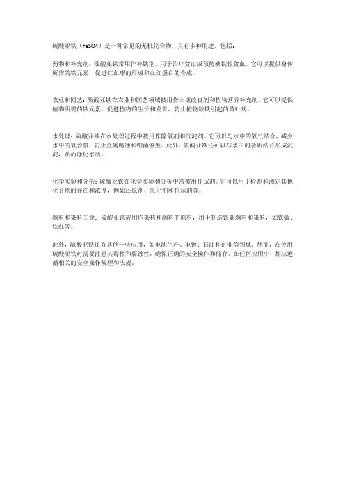 硫酸亚铁用途
