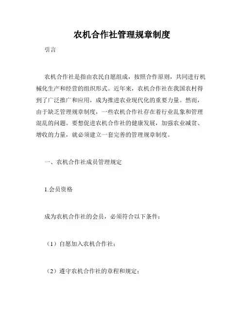 农机合作社管理规章制度