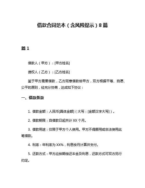 借款合同范本(含风险提示)8篇