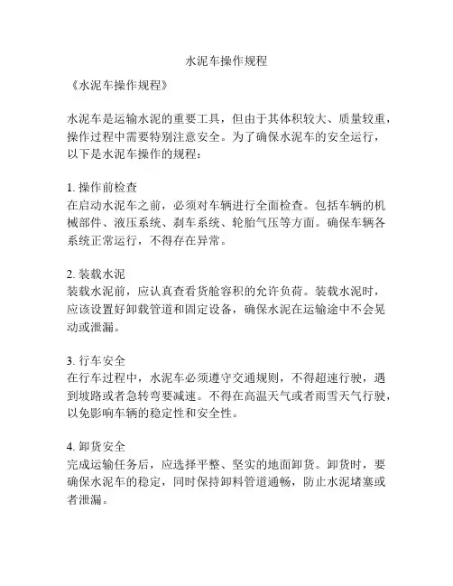 水泥车操作规程