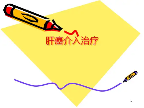 肝癌介入治疗ppt课件