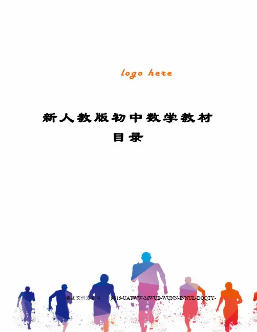 新人教版初中数学教材目录