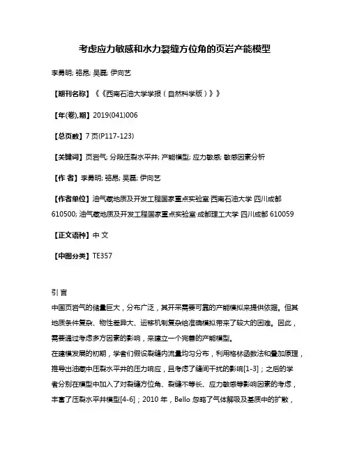 考虑应力敏感和水力裂缝方位角的页岩产能模型
