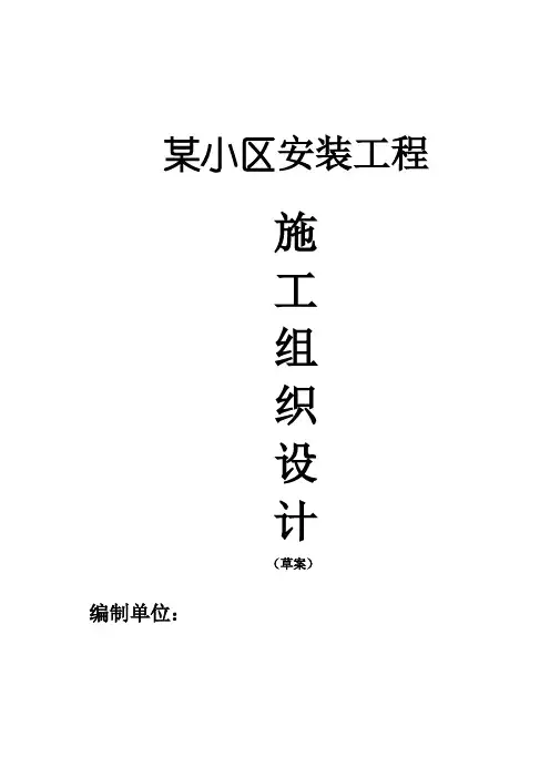 高层住宅水暖电安装工程施工组织设计