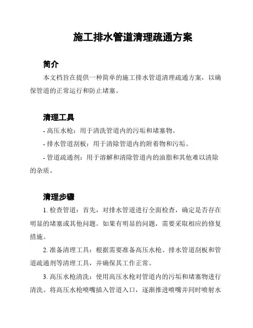 施工排水管道清理疏通方案
