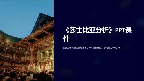 《莎士比亚分析》课件