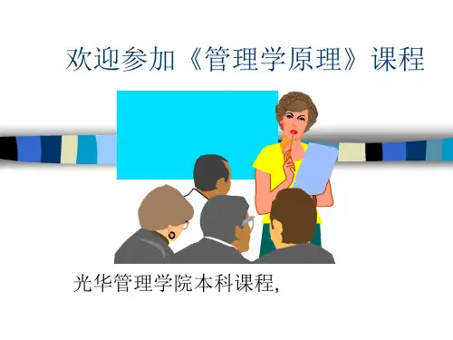 北大光华本科管理学-课程介绍