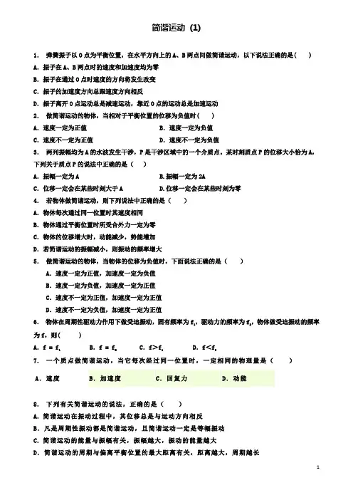 高考物理总复习机械振动简谐运动练习