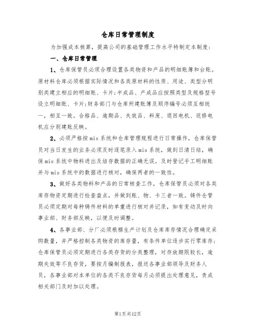 仓库日常管理制度（5篇）