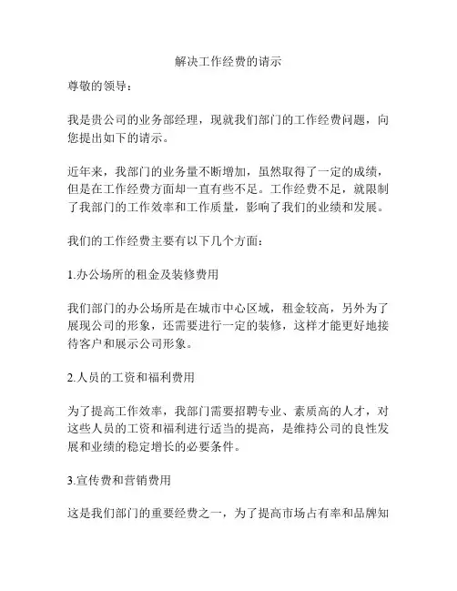 解决工作经费的请示