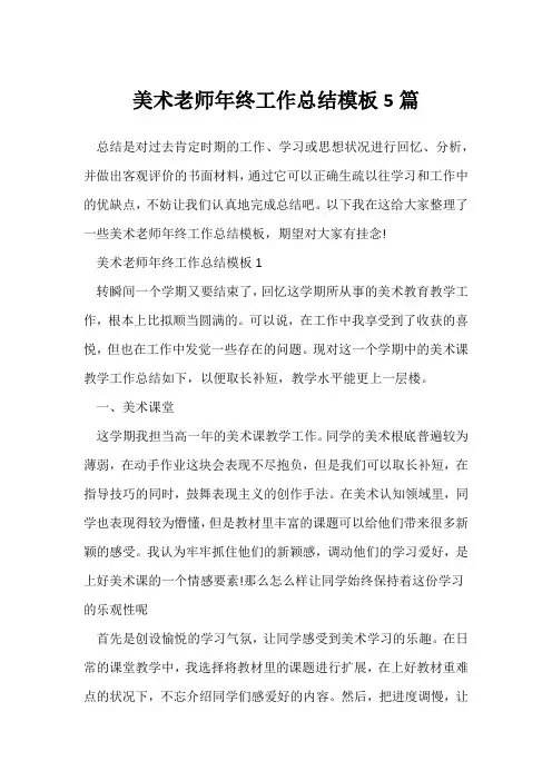 (教师工作总结)美术教师年终工作总结模板5篇