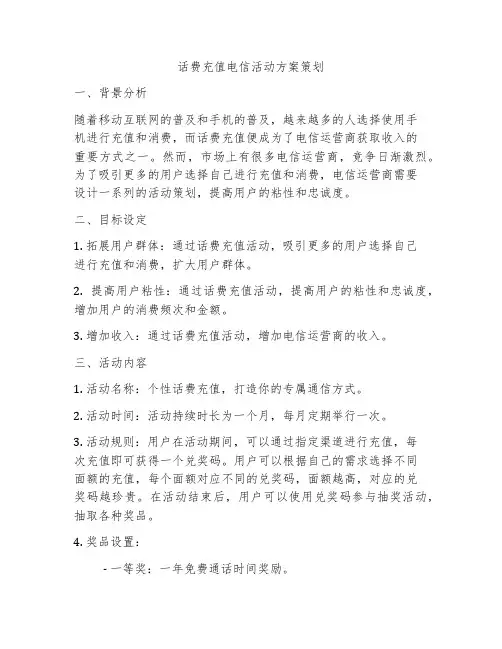 话费充值电信活动方案策划